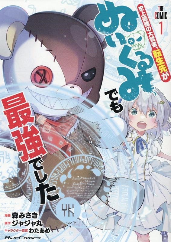 史上最強の大賢者、転生先がぬいぐるみでも最強でしたTHE C Ride Comics 史上最強の大賢者、転生先がぬいぐるみでも最強でしたTHE C Ride Comics