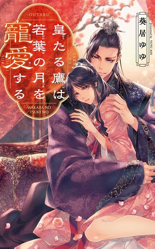 皇たる鷹は若葉の月を寵愛する リンクスロマンス