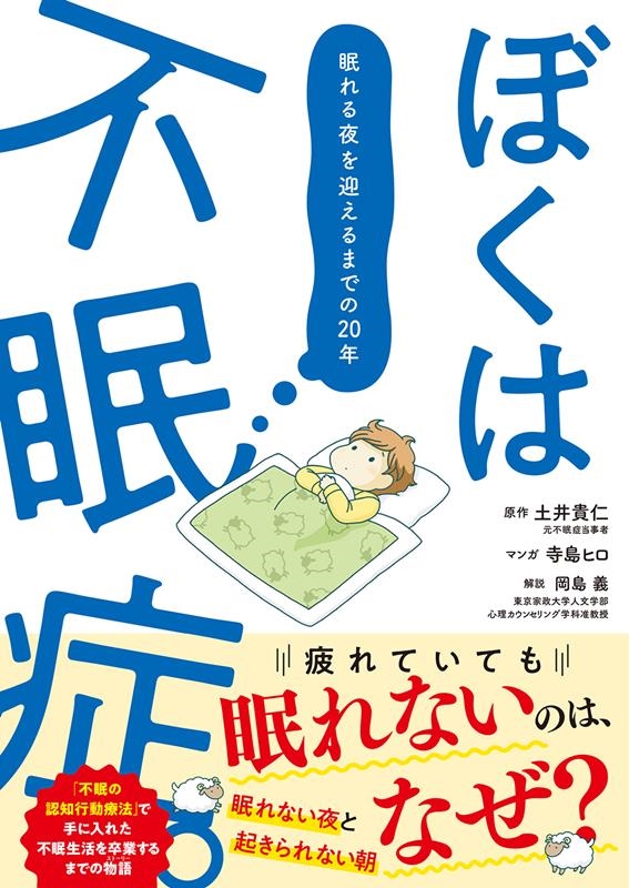 ぼくは不眠症。 眠れる夜を迎えるまでの20年