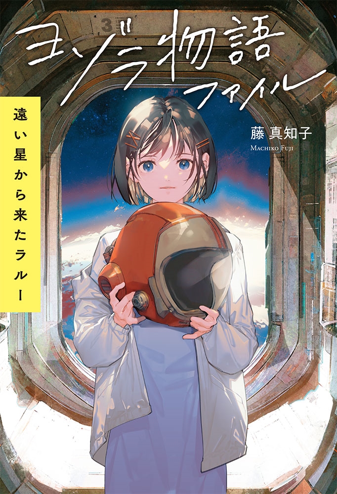 遠い星から来たラルー ヨゾラ物語ファイル 遠い星から来たラルー ヨゾラ物語ファイル