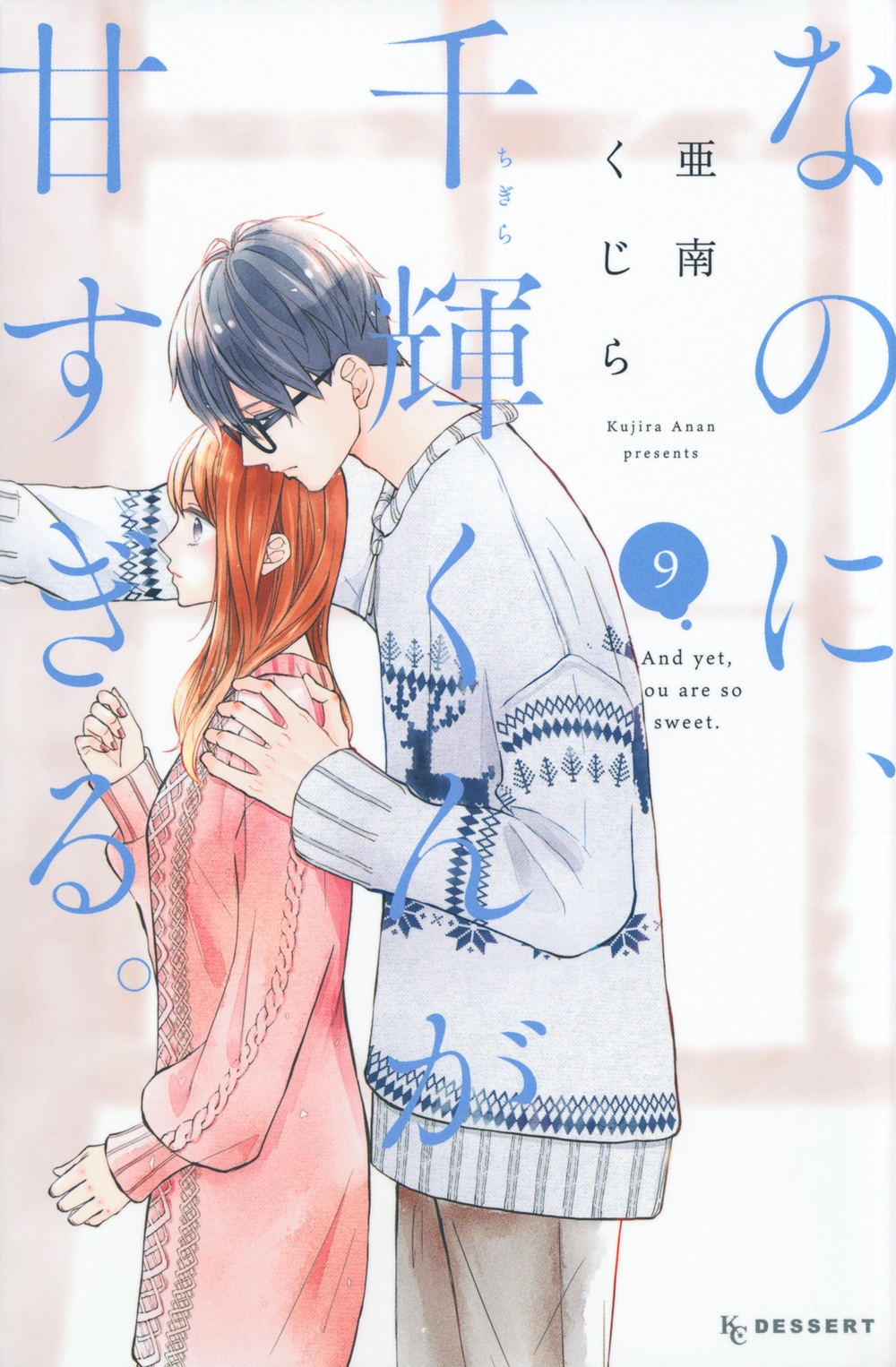 なのに、千輝くんが甘すぎる。(9)