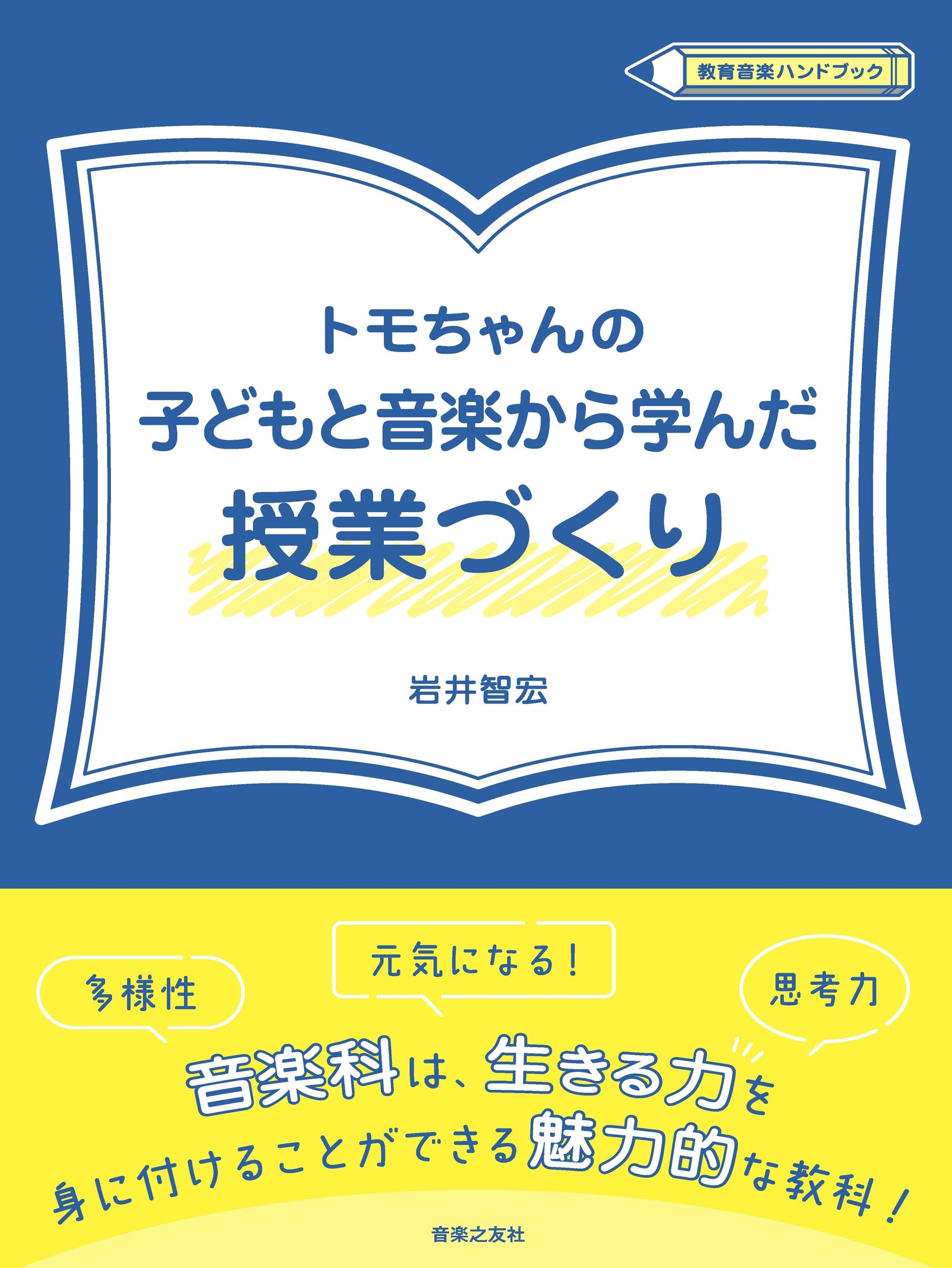 トモちゃんの子どもと音楽から学んだ授業づくり 教育音楽ハンドブック トモちゃんの子どもと音楽から学んだ授業づくり 教育音楽ハンドブック