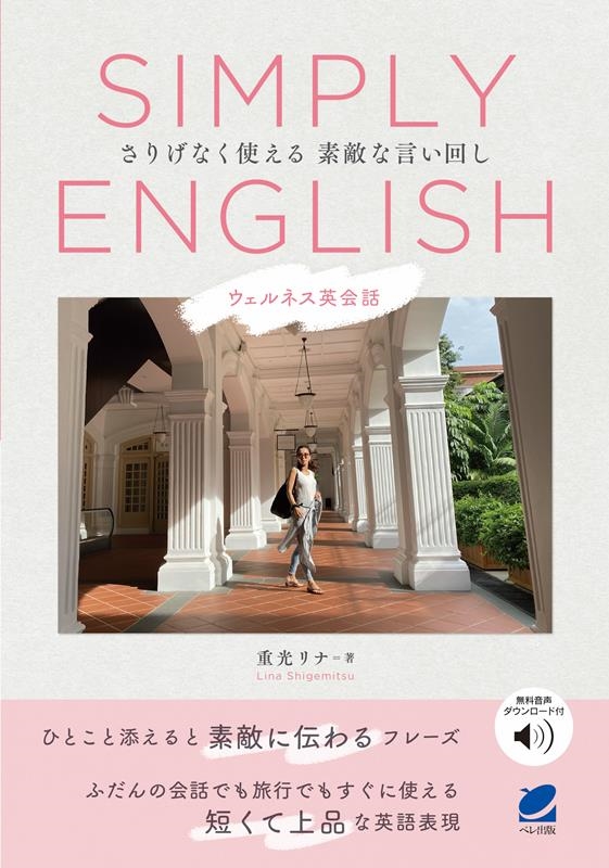 Ÿ/SIMPLY ENGLISH ͥѲ ꤲʤȤŨʸ DL[9784860647339]