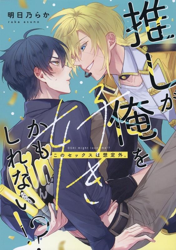 推しが俺を好きかもしれない!? このセックスは想定外。 Bivy comic 推しが俺を好きかもしれない!? このセックスは想定外。 Bivy comic