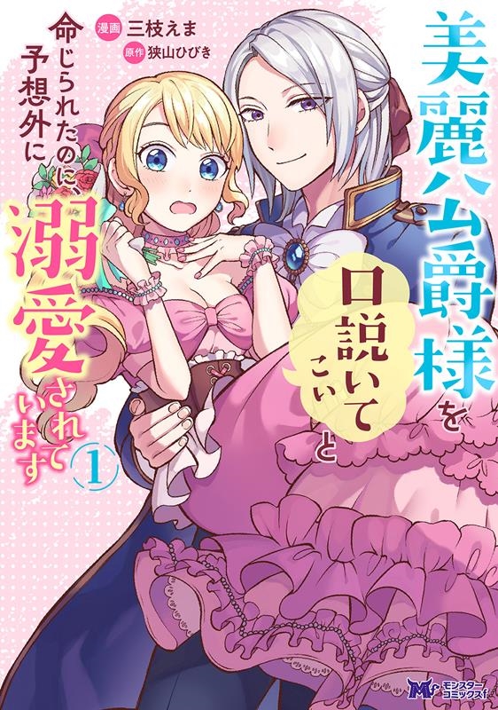 美麗公爵様を口説いてこいと命じられたのに、予想外に溺愛されて モンスターコミックスf 美麗公爵様を口説いてこいと命じられたのに、予想外に溺愛されて モンスターコミックスf