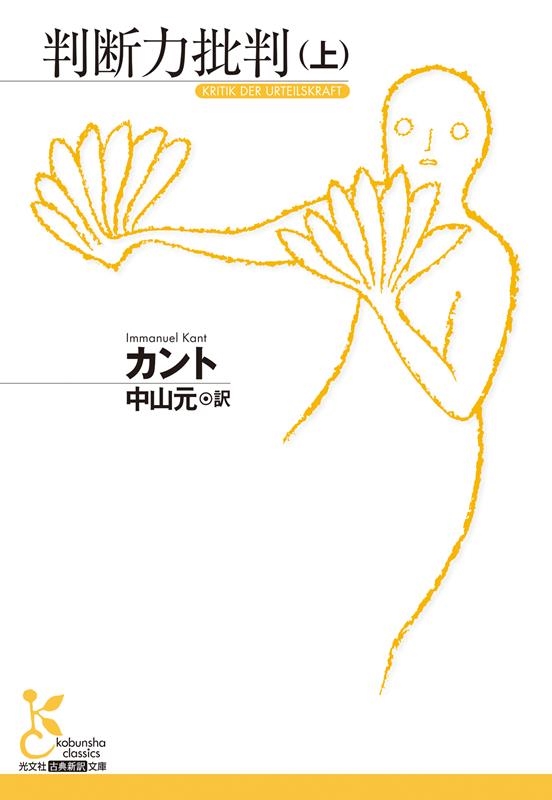 判断力批判 上 古典新訳文庫 K-Bカ 1-12 判断力批判 上 古典新訳文庫 K-Bカ 1-12