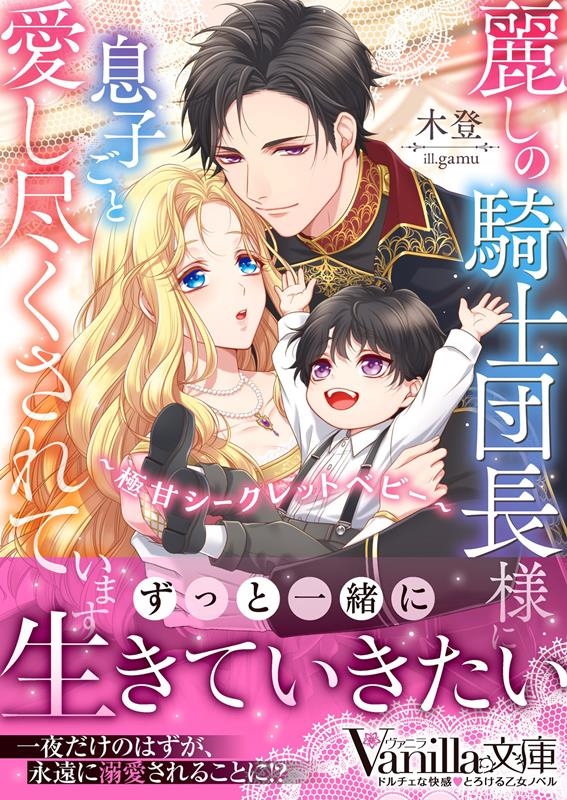 麗しの騎士団長様に息子ごと愛し尽くされています~極甘シークレ ヴァニラ文庫 キ 7-02 麗しの騎士団長様に息子ごと愛し尽くされています~極甘シークレ ヴァニラ文庫 キ 7-02