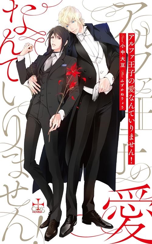 アルファ王子の愛なんていりません! CROSS NOVELS アルファ王子の愛なんていりません! CROSS NOVELS