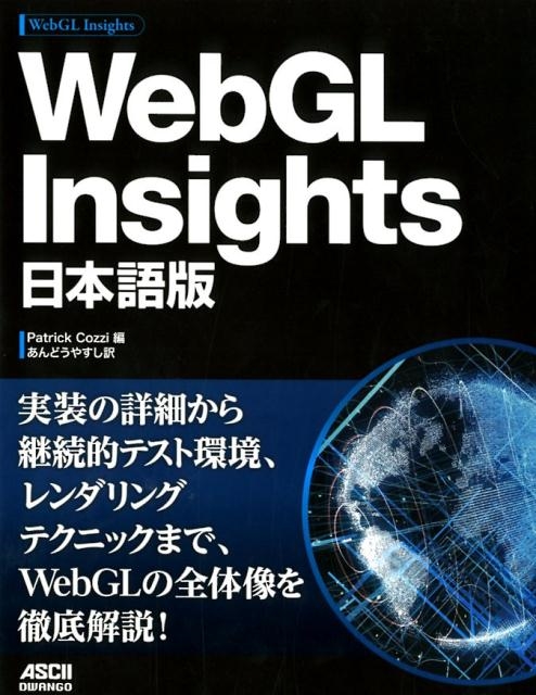 Patrick Cozzi/WebGL Insights 日本語版