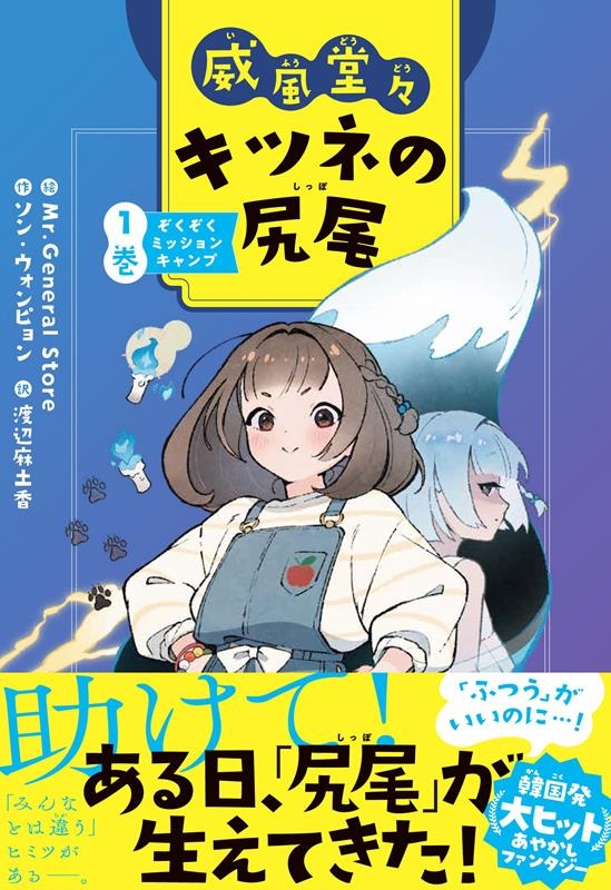 威風堂々 キツネの尻尾 1巻 ぞくぞくミッションキャンプ
