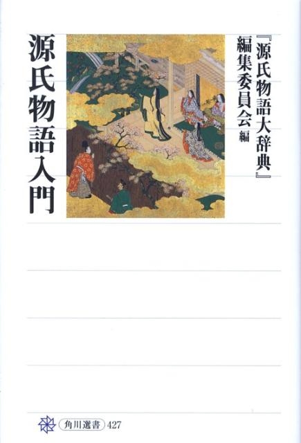 源氏物語大辞典」編集委員会/源氏物語入門 角川選書 427