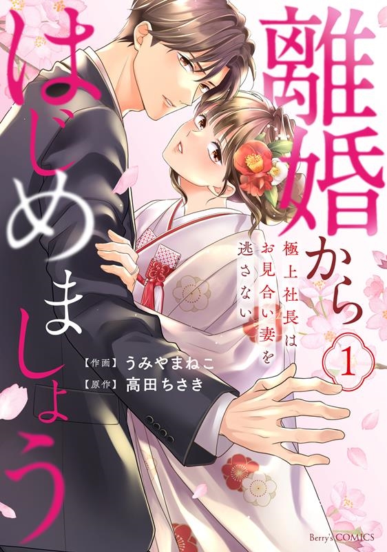離婚からはじめましょう 1 極上社長はお見合い妻を逃さない Berry's COMICS う 1-1 離婚からはじめましょう 1 極上社長はお見合い妻を逃さない Berry's COMICS う 1-1