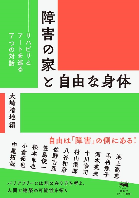 大崎晴地/障害の家と自由な身体 リハビリとアートを巡る7つの対話