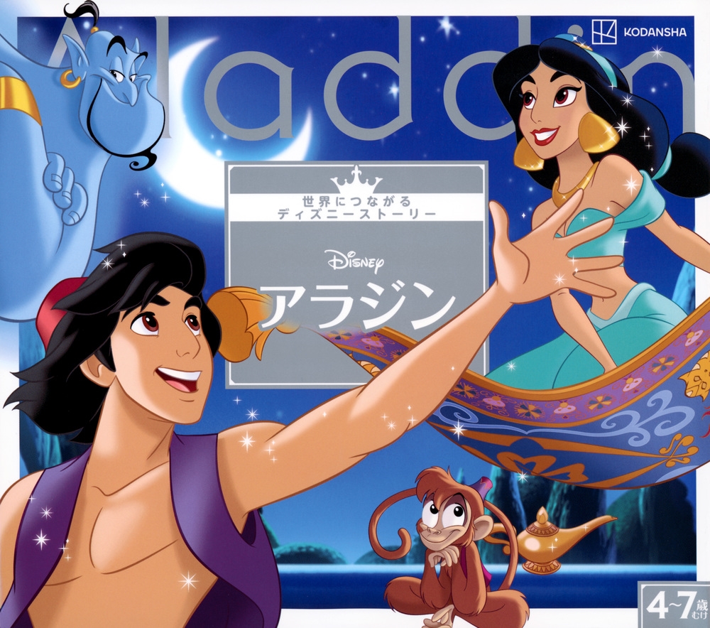 講談社/アラジン 世界につながるディズニーストーリー[9784065312131]