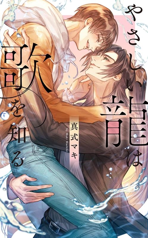 やさしい龍は歌を知る リンクスロマンス やさしい龍は歌を知る リンクスロマンス