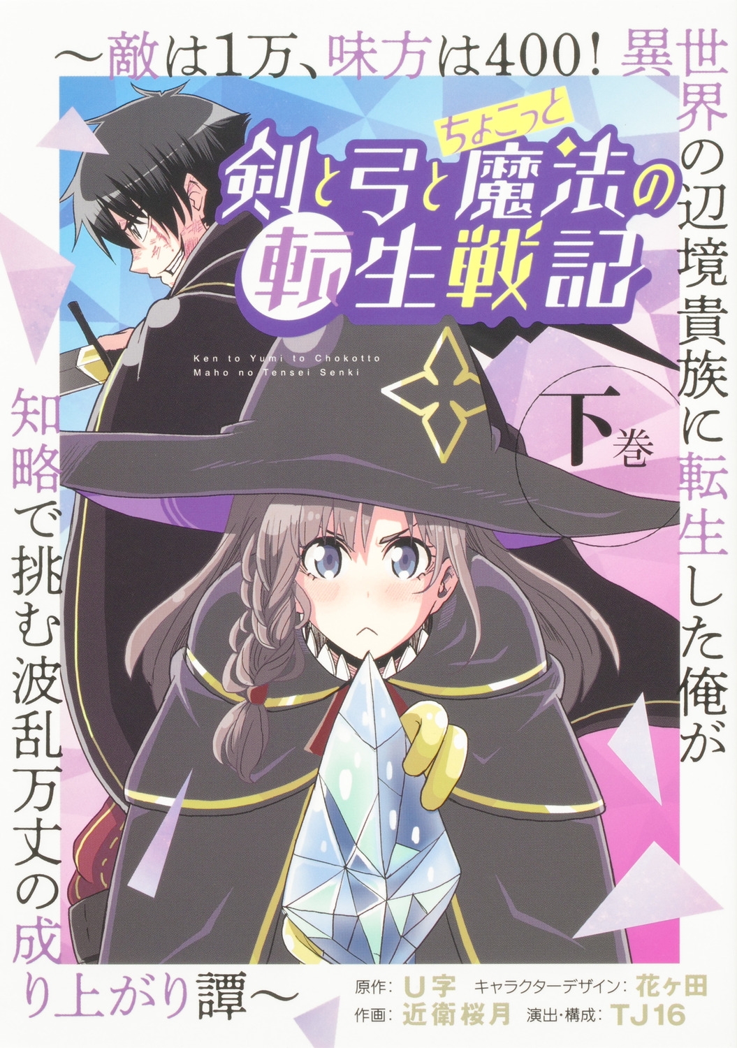 剣と弓とちょこっと魔法の転生戦記 下巻 敵は1万、味方は400!異世界の辺境貴族に転生した俺が知略で挑む波乱万丈の成り上 ブシロードコミックス