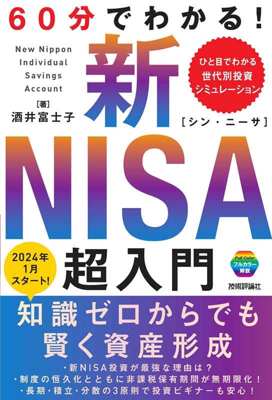 60分でわかる!新NISA超入門 60分でわかる!新NISA超入門