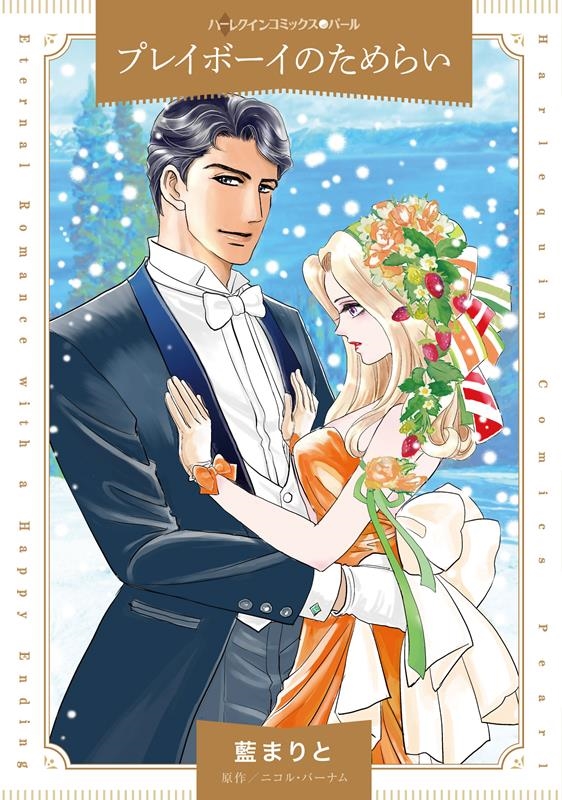 プレイボーイのためらい ハーレクインコミックス・パール ア 2-24 プレイボーイのためらい ハーレクインコミックス・パール ア 2-24