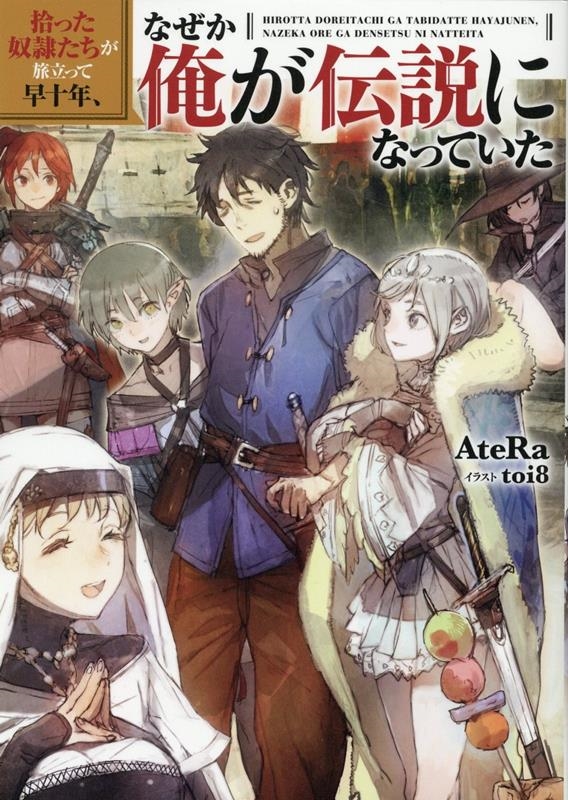 拾った奴隷たちが旅立って早十年、なぜか俺が伝説になっていた 拾った奴隷たちが旅立って早十年、なぜか俺が伝説になっていた