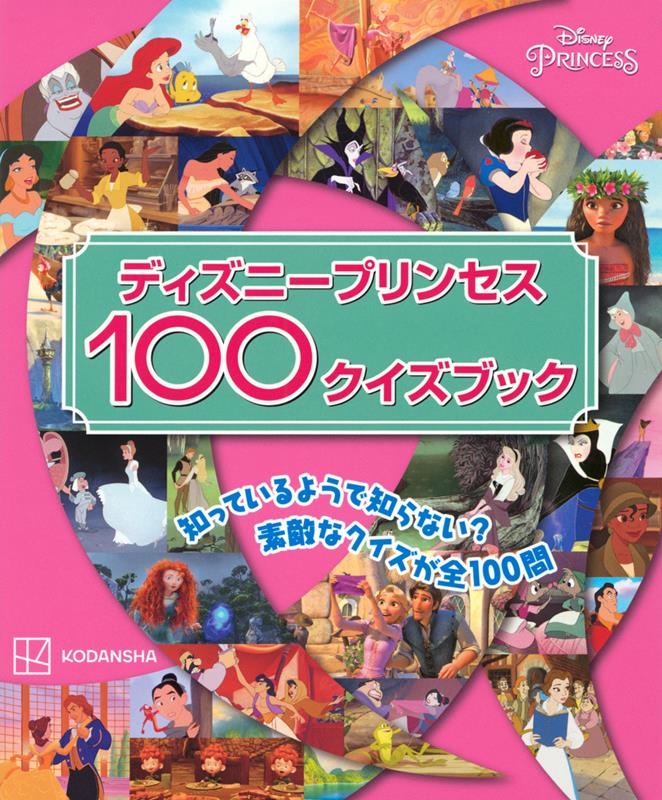講談社/ディズニープリンセス100クイズブック[9784065329207]