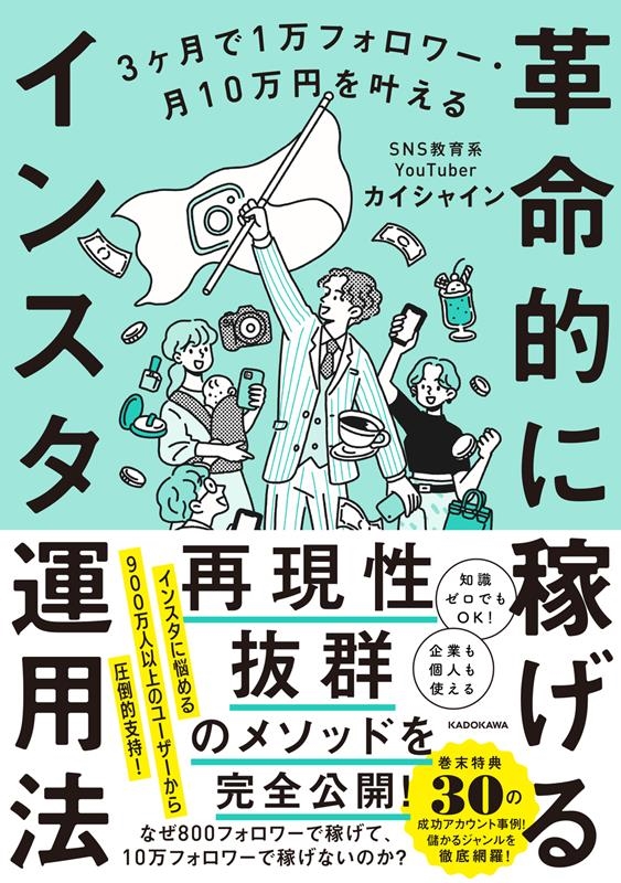 カイシャイン/3ヶ月で1万フォロワー・月10万円を叶える 革命的に稼げる