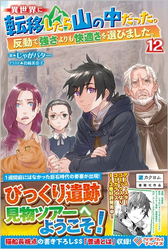 異世界に転移したら山の中だった。 12 反動で強さよりも快適さを選びました。 ツギクルブックス 異世界に転移したら山の中だった。 12 反動で強さよりも快適さを選びました。 ツギクルブックス