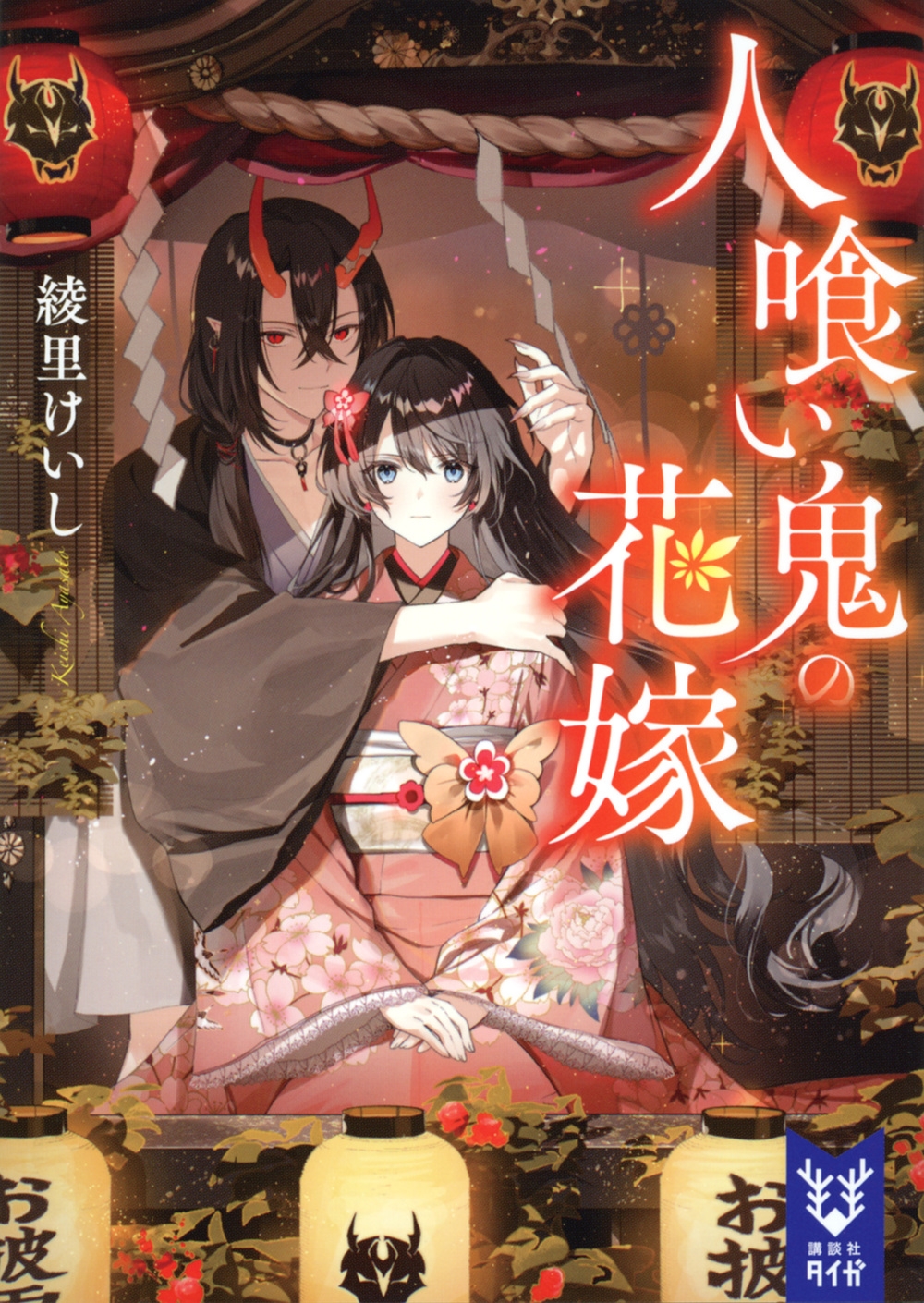 人喰い鬼の花嫁 講談社タイガ ア-L 02 人喰い鬼の花嫁 講談社タイガ ア-L 02