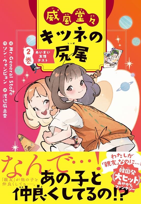 威風堂々 キツネの尻尾 2巻 あいまい友情テスト