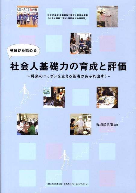 売れ筋がひ贈り物！ 経済産業省/今日から始める社会人基礎力の育成と評価 将来の その他