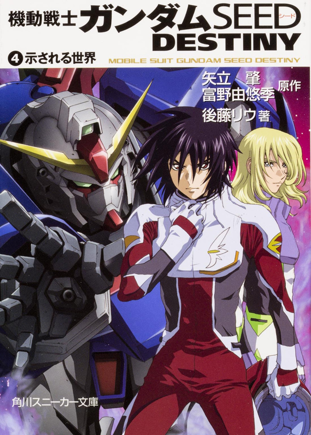 矢立肇/機動戦士ガンダムSEED DESTINY(4) 示される世界[9784044291112]