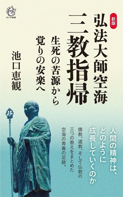 弘法大師空海「三教指帰」生死の苦源から覚りの安楽へ 新版 ロング新書
