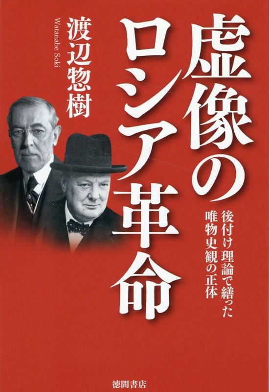 虚像のロシア革命 後付け理論で繕った唯物史観の正体