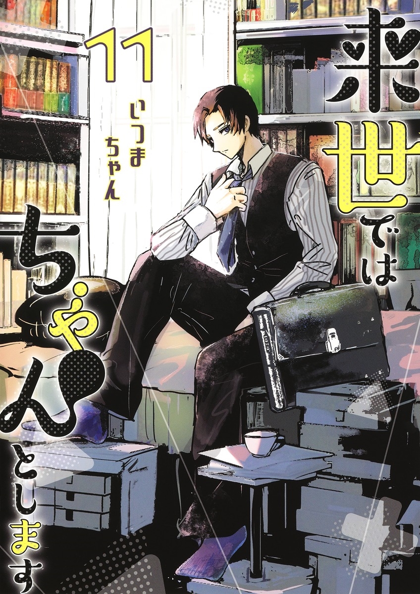 来世ではちゃんとします 11 愛蔵版コミックス 来世ではちゃんとします 11 愛蔵版コミックス