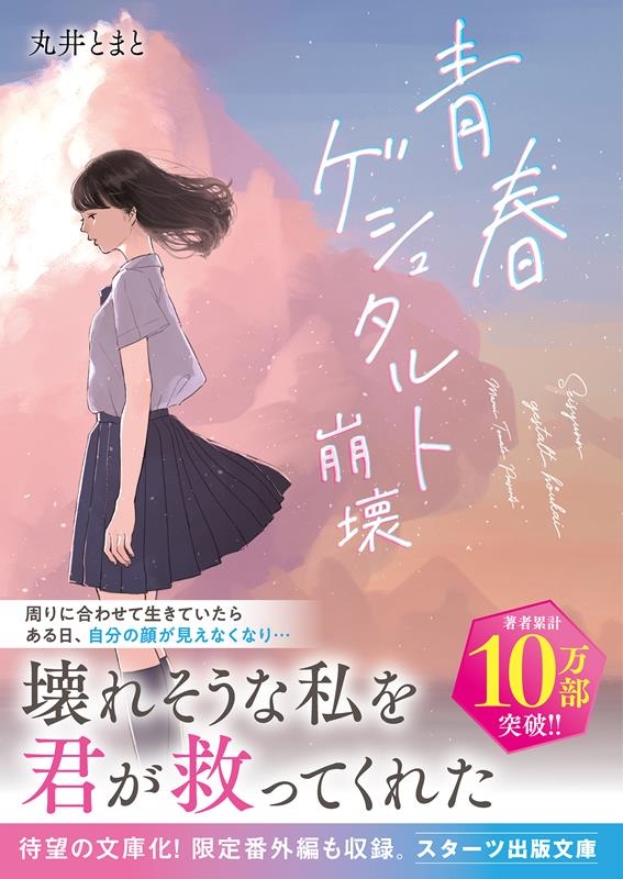 dショッピング |丸井とまと 「青春ゲシュタルト崩壊 スターツ出版文庫