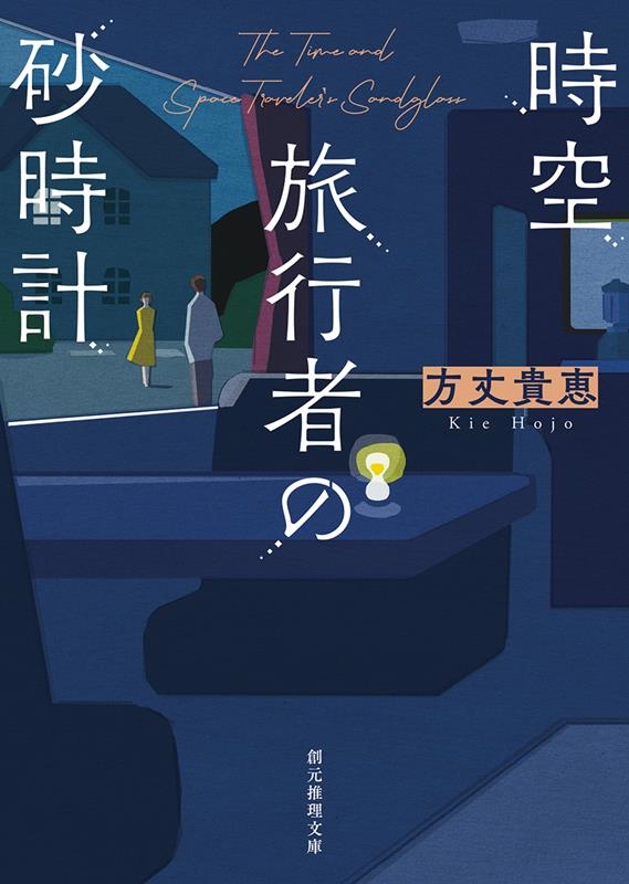 時空旅行者の砂時計 創元推理文庫 Mほ 3-1 時空旅行者の砂時計 創元推理文庫 Mほ 3-1