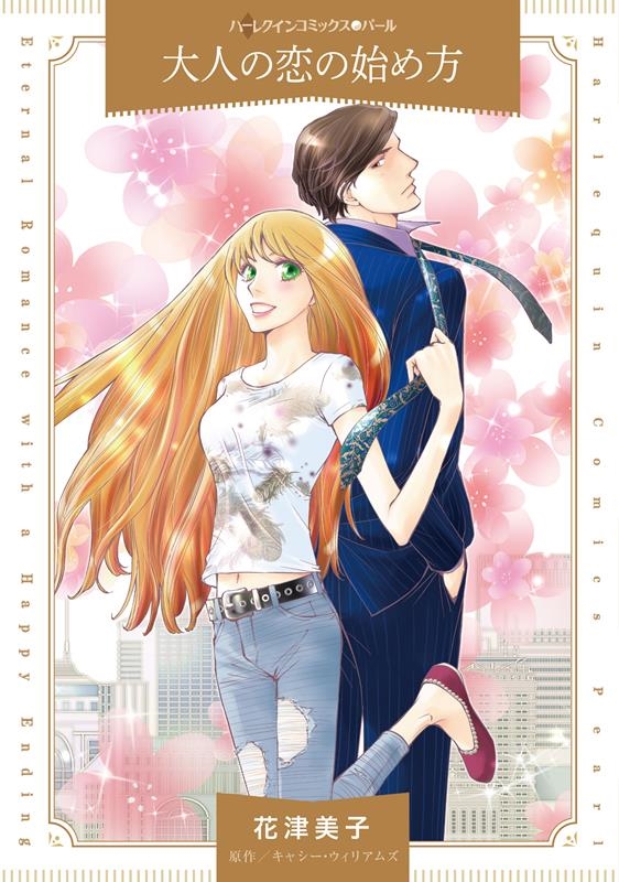 大人の恋の始め方 ハーレクインコミックス・パール ハ 6-12 大人の恋の始め方 ハーレクインコミックス・パール ハ 6-12