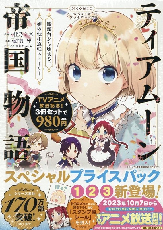 杜乃ミズ/ティアムーン帝国物語～断頭台から始まる、姫の転生逆転ストーリー～@COMIC スペシャルプライスパック(1～3巻) CORONA COMICS