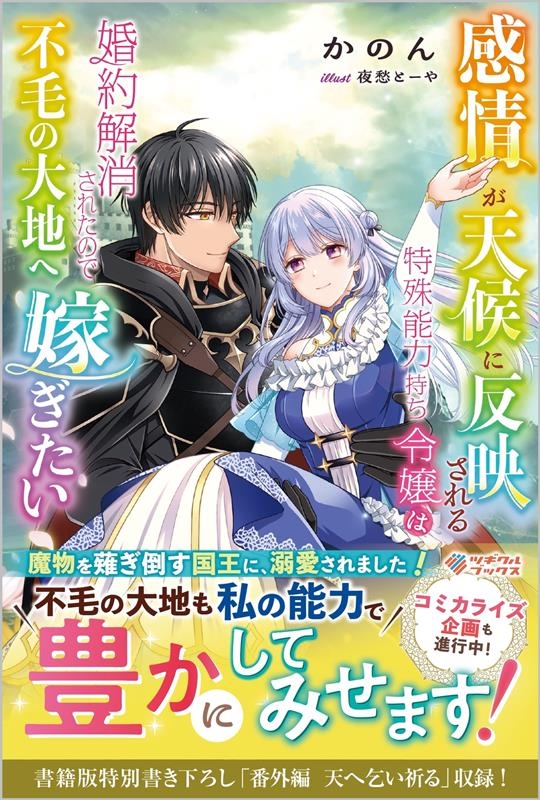 感情が天候に反映される特殊能力持ち令嬢は婚約解消されたので不 ツギクルブックス 感情が天候に反映される特殊能力持ち令嬢は婚約解消されたので不 ツギクルブックス
