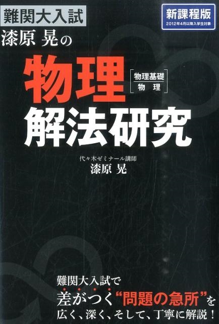 期間限定！】新 難関大物理Ⅰ・Ⅱ①② 難関大物理の新しい攻略法