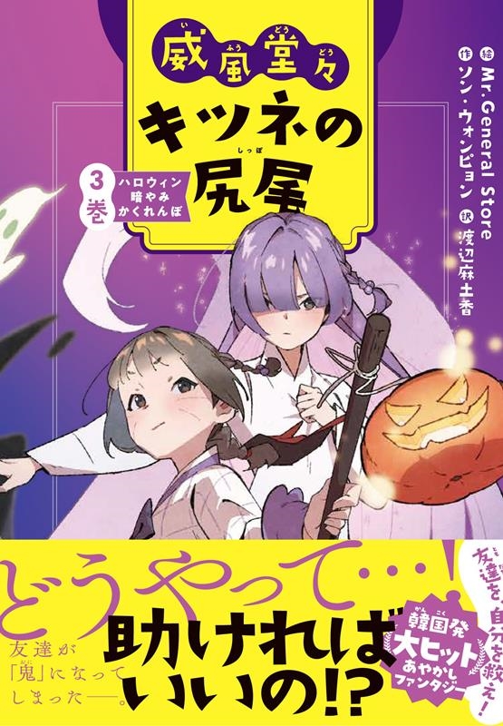 威風堂々 キツネの尻尾 3巻 ハロウィン暗やみかくれんぼ 威風堂々 キツネの尻尾 3巻 ハロウィン暗やみかくれんぼ