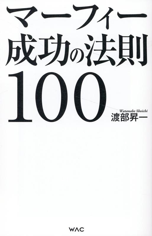 マーフィー成功の法則100 WAC BUNKO B 387 マーフィー成功の法則100 WAC BUNKO B 387
