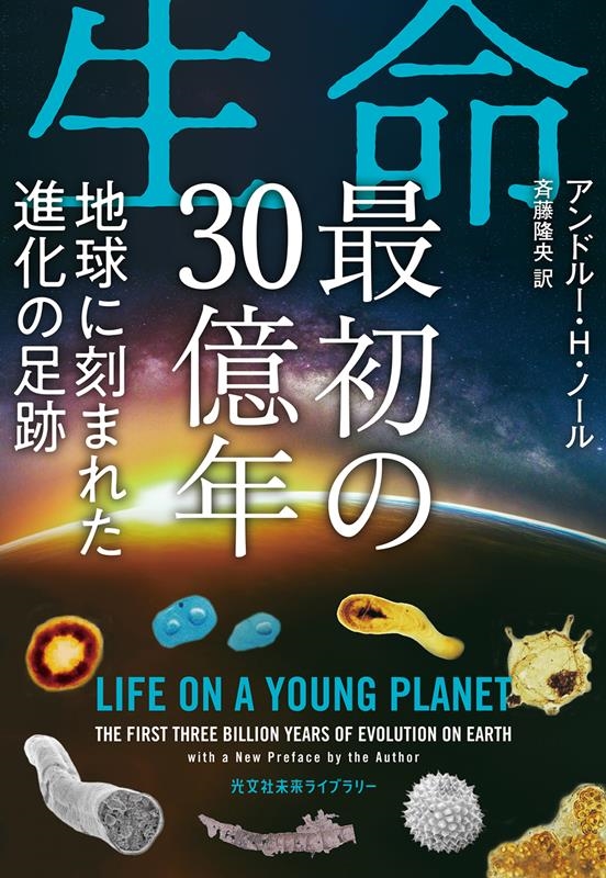 生命 最初の30億年 地球に刻まれた進化の足跡 光文社未来ライブラリー Mノ 1-1 生命 最初の30億年 地球に刻まれた進化の足跡 光文社未来ライブラリー Mノ 1-1