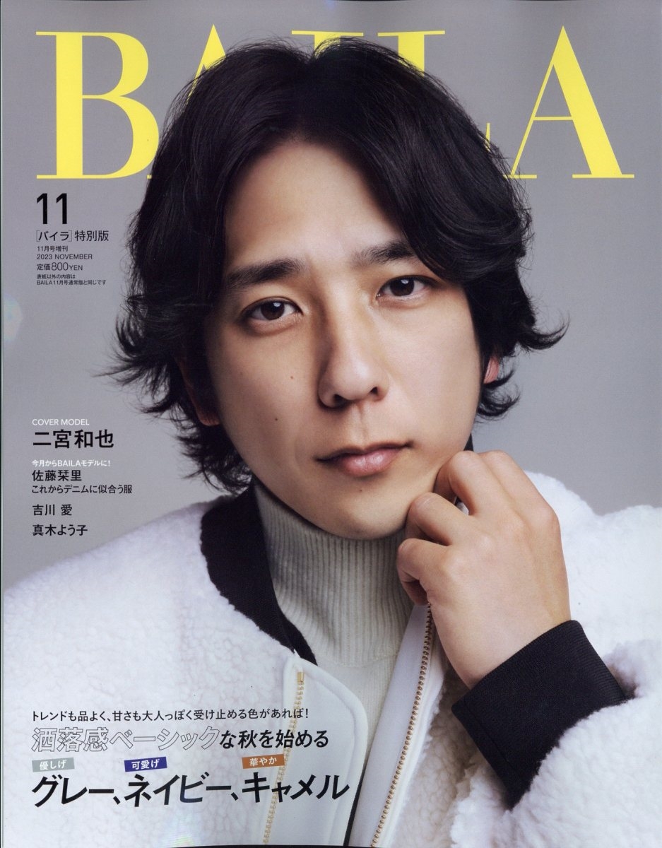BAILA(バイラ) 表紙違い版 2023年 11月号 [雑誌] 増刊BAILA(バイラ)