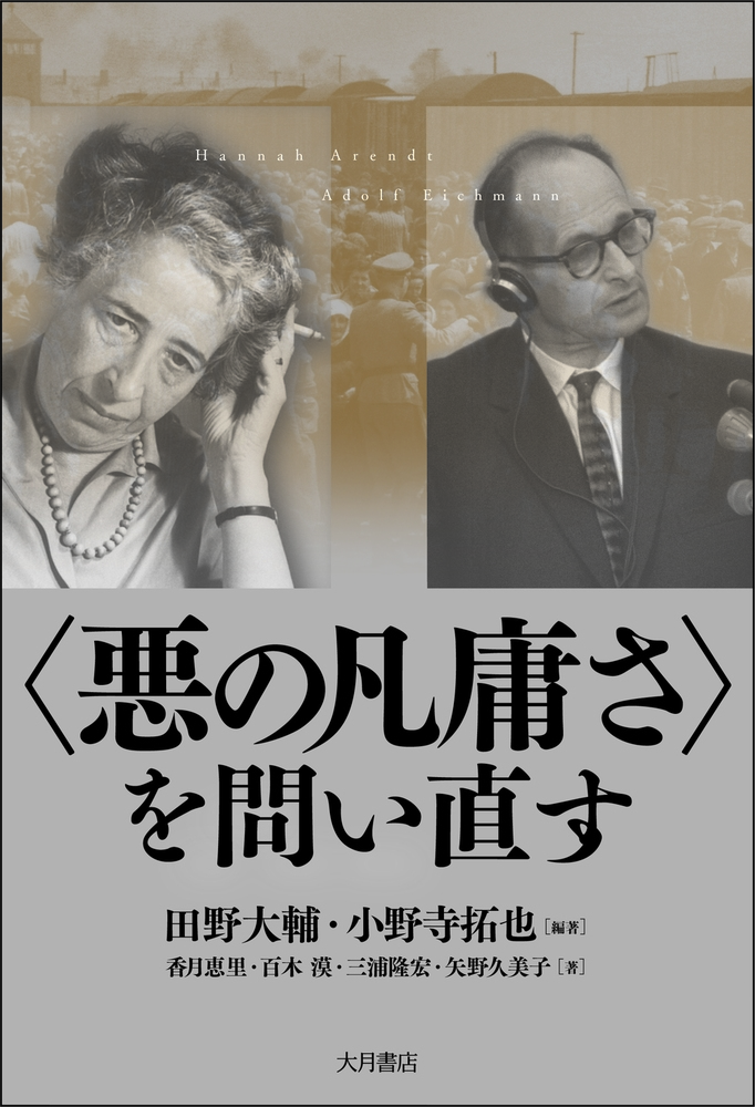 〈悪の凡庸さ〉を問い直す 〈悪の凡庸さ〉を問い直す