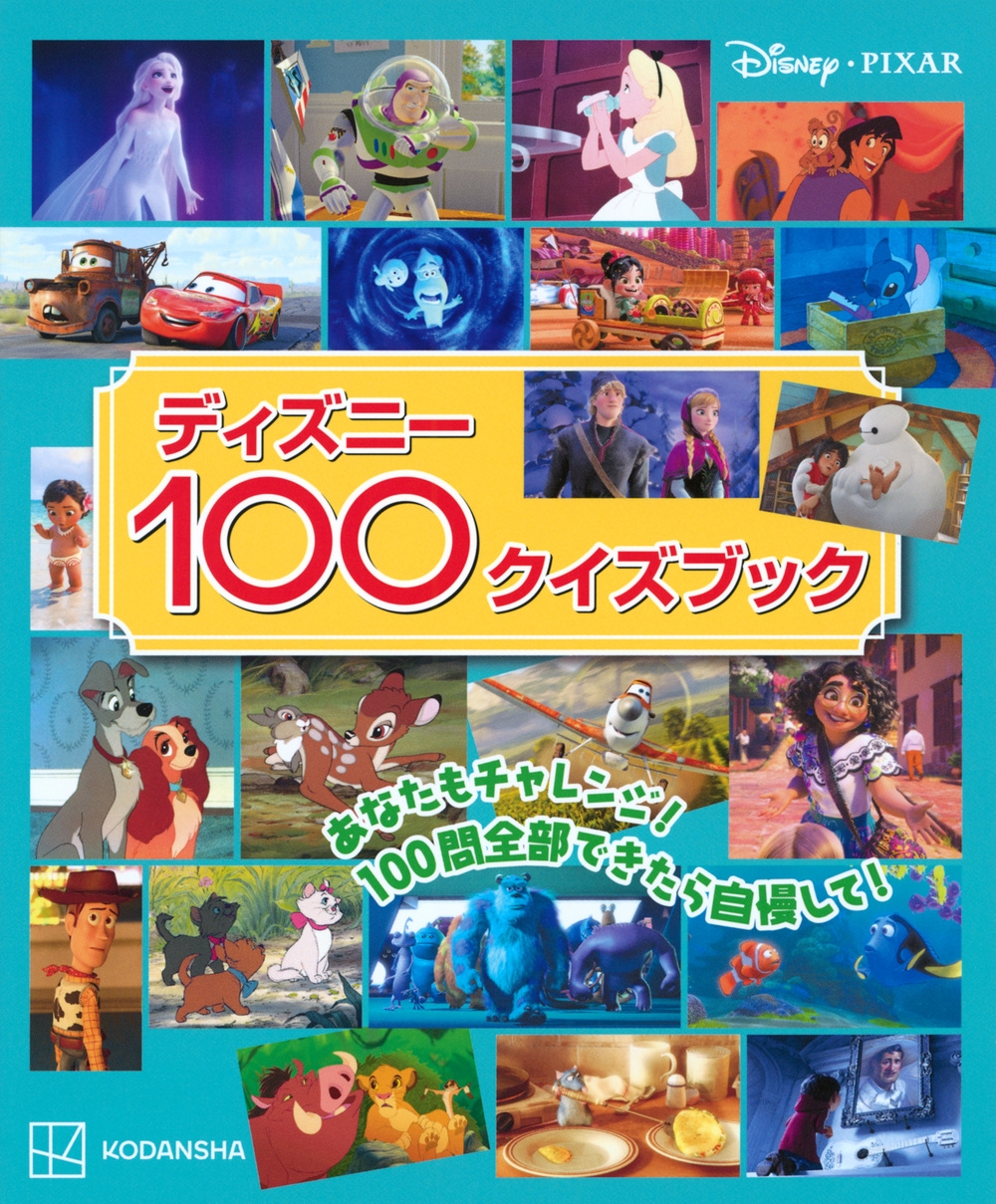 講談社/ディズニー100クイズブック[9784065329214]
