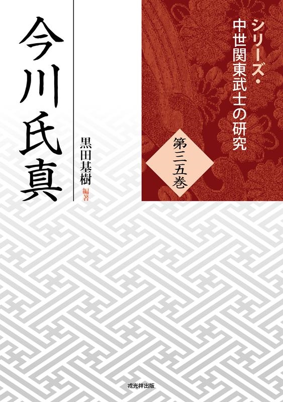 今川氏真 シリーズ・中世関東武士の研究 35巻 今川氏真 シリーズ・中世関東武士の研究 35巻
