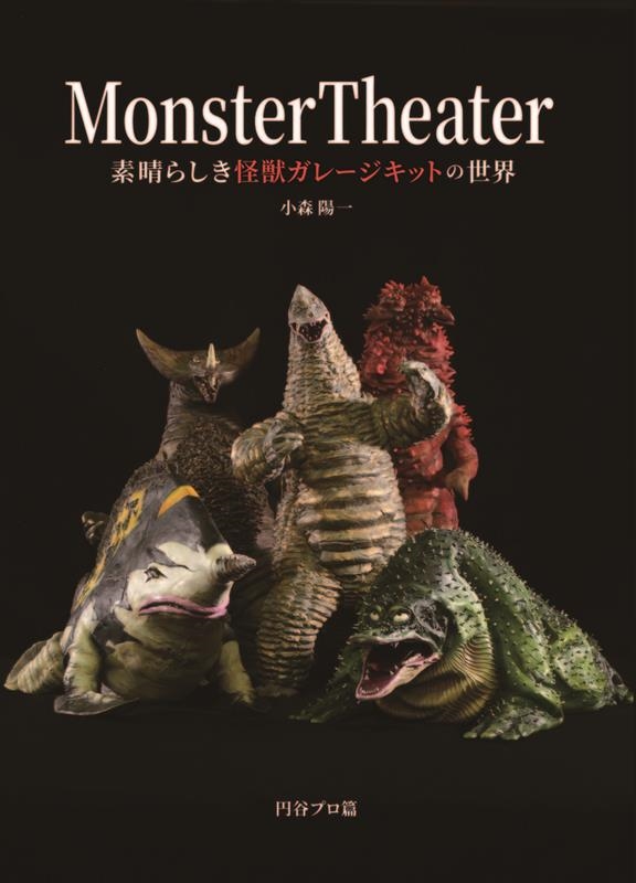 Monster Theater 素晴らしき怪獣ガレージキット