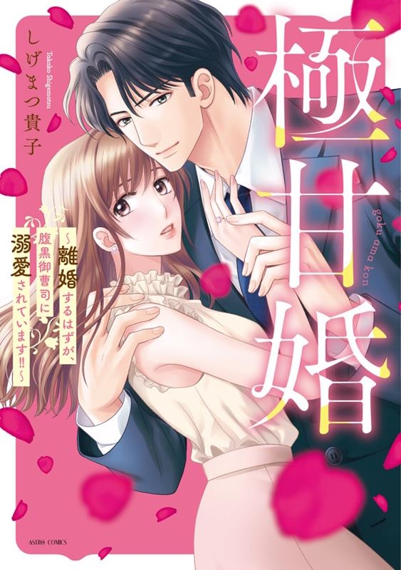 極甘婚 ~離婚するはずが、腹黒御曹司に溺愛されています!!~ ASTRO COMICS 極甘婚 ~離婚するはずが、腹黒御曹司に溺愛されています!!~ ASTRO COMICS