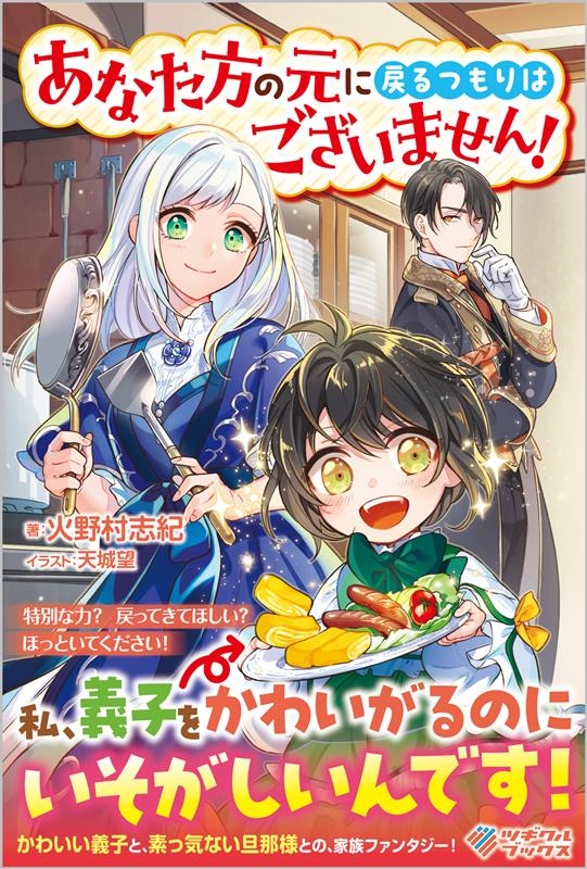 あなた方の元に戻るつもりはございません! 1 ツギクルブックス あなた方の元に戻るつもりはございません! 1 ツギクルブックス