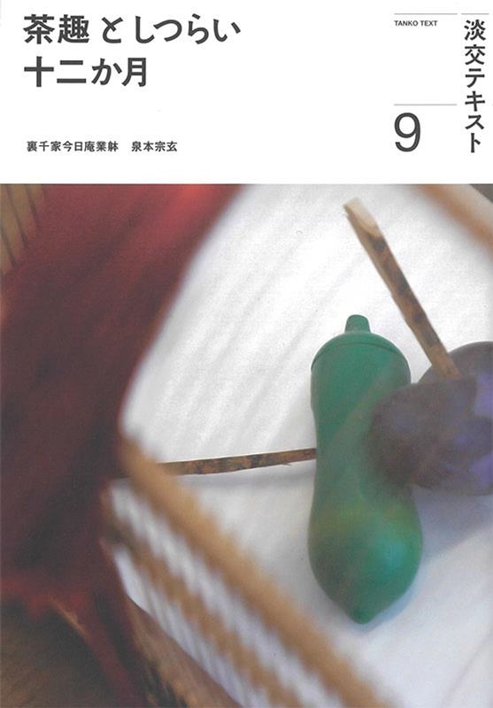 茶趣としつらい十二か月 9 淡交テキスト